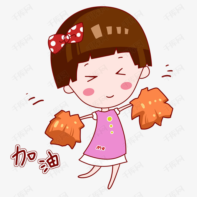 加油的小女孩插画