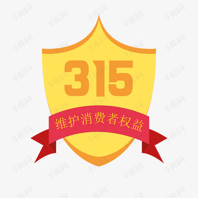 图标                                        淘宝天猫消费者权益日