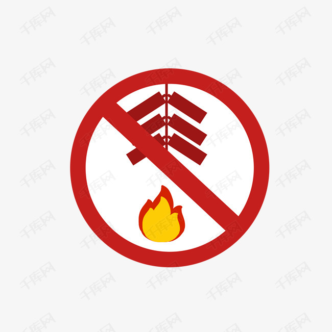 禁止燃放烟花爆竹免抠图标志