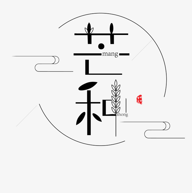 黑色芒种节气字体设计