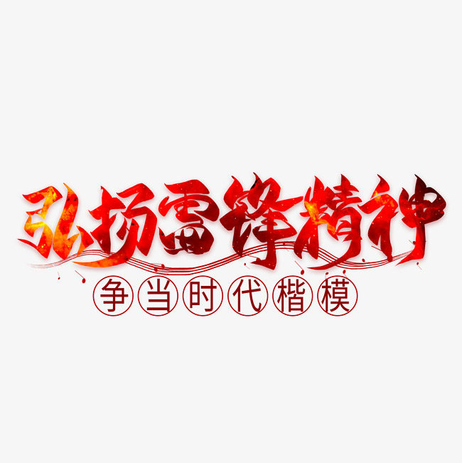 弘扬雷锋精神红色毛笔艺术字