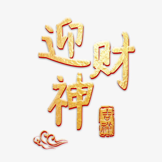 迎财神金色立体字_艺术字设计_千库网