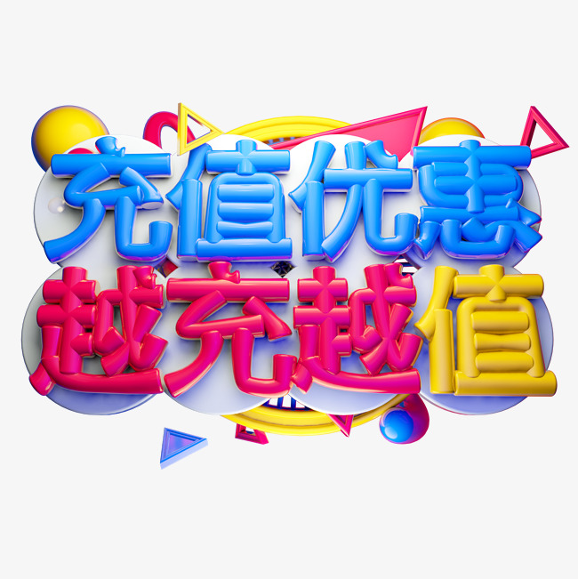 充值优惠越充越值3d字体设计