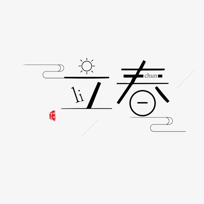 黑色创意立春字体设计