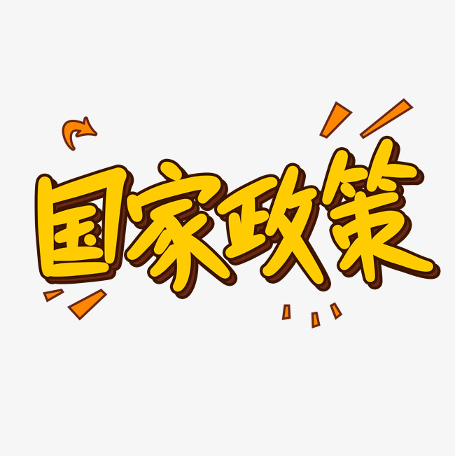 国家政策原创卡通字体