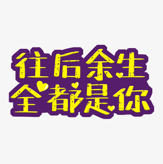 往后余生都是你千库原创