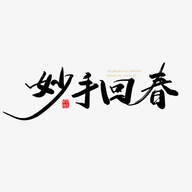 矢量手写妙手回春字体设计素材
