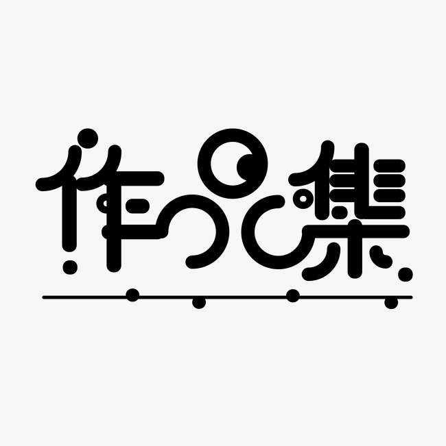黑色免扣作品集创意字体_艺术字设计_千库网