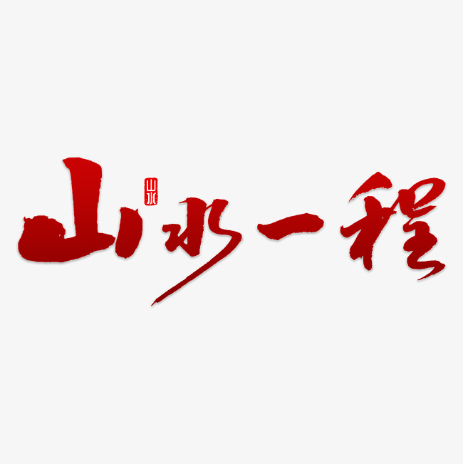 山水一程书法_艺术字设计_千库网