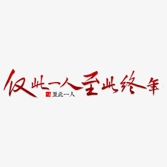 仅此一人至此终年