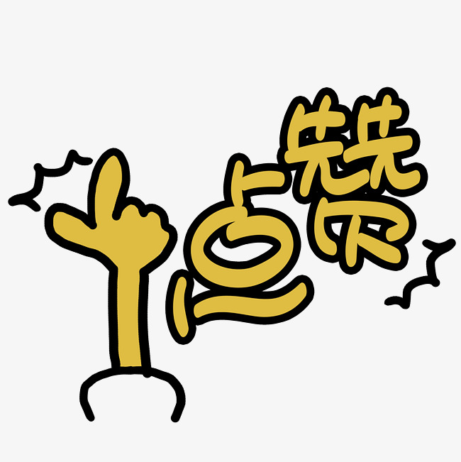 点赞手写手绘pop卡通艺术字