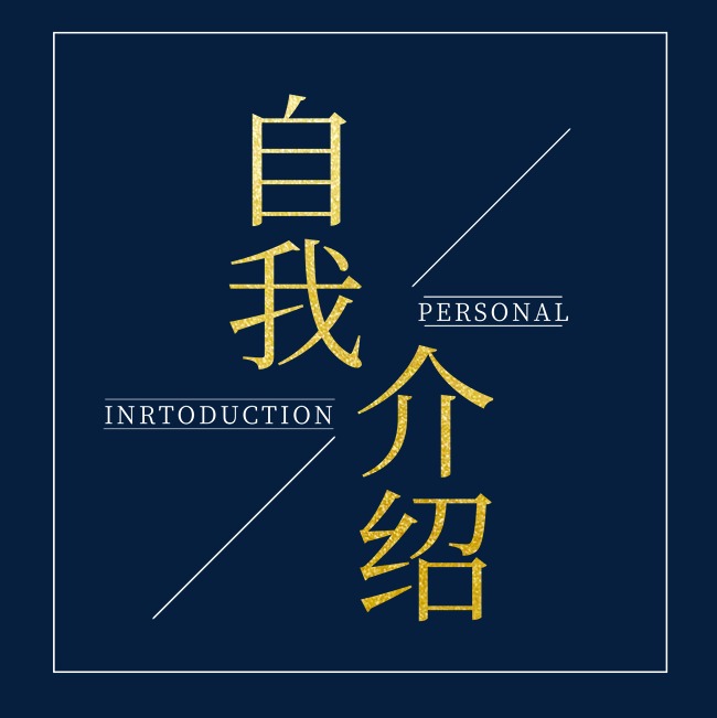 自我介绍艺术字