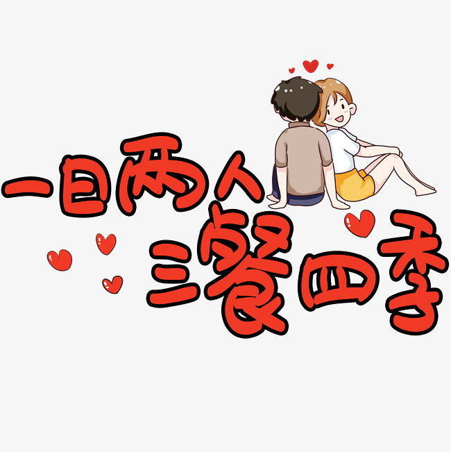 一日两人三餐四季手写手绘pop