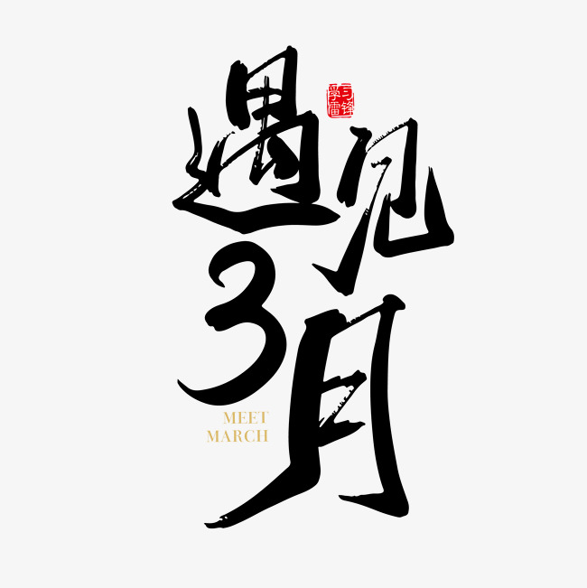 适量手写遇见3月字体设计_艺术字设计_千库网