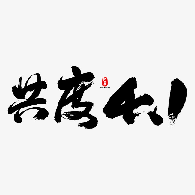 1艺术书法字