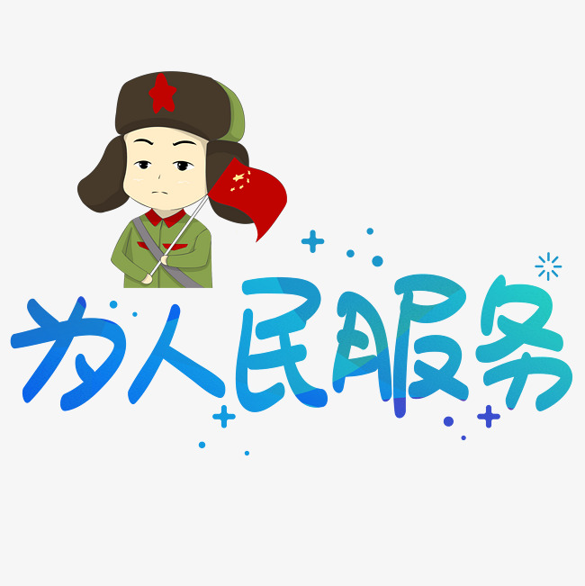 为人民服务手写手绘pop卡通艺