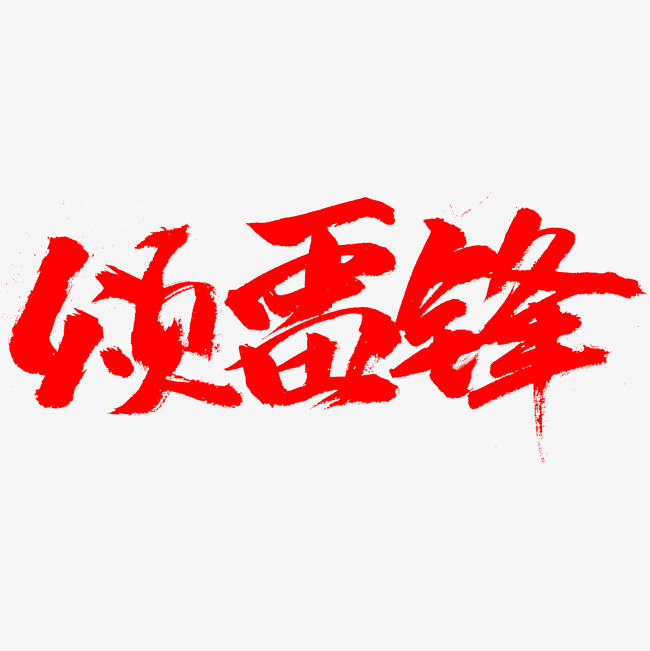 颂雷锋红色书法字体_艺术字设计_千库网