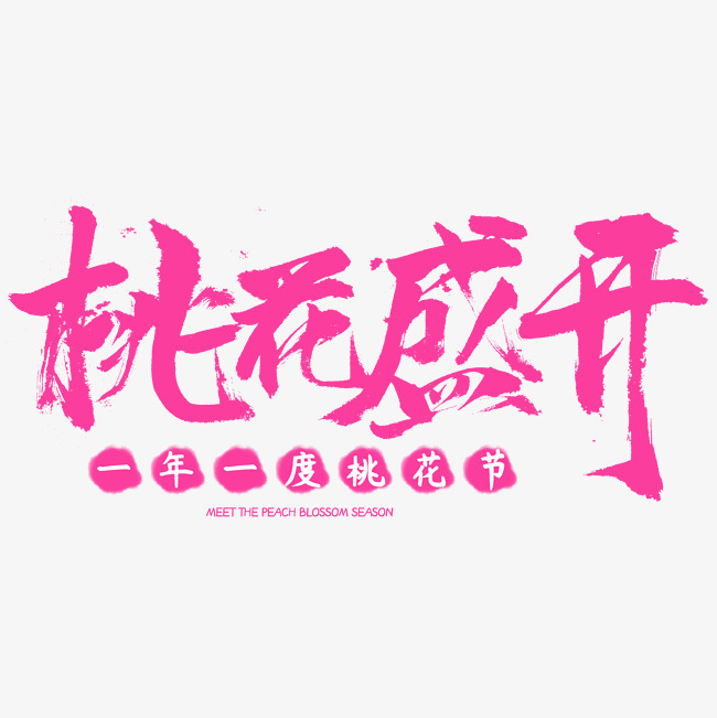 桃花盛开书法字体桃花节_艺术字设计_千库网