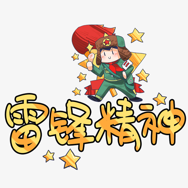 雷锋精神手写手绘pop卡通艺术字