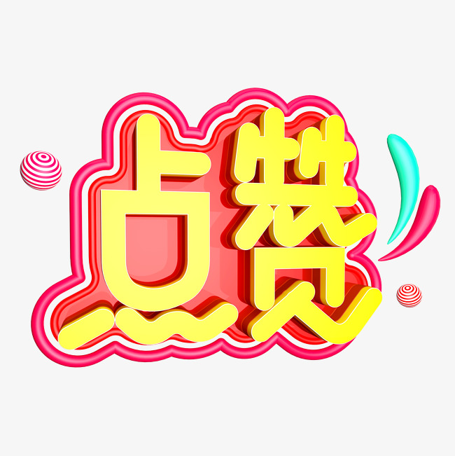 点赞免抠c4d造型创意字体