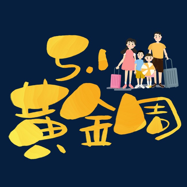 五一黄金周手写手绘pop卡通艺术字_艺术字设计_千库网