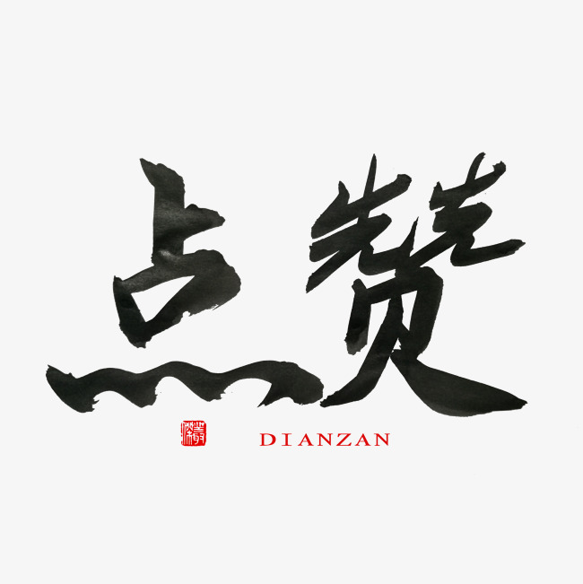 常用称谓词补充黑色系毛笔字点赞