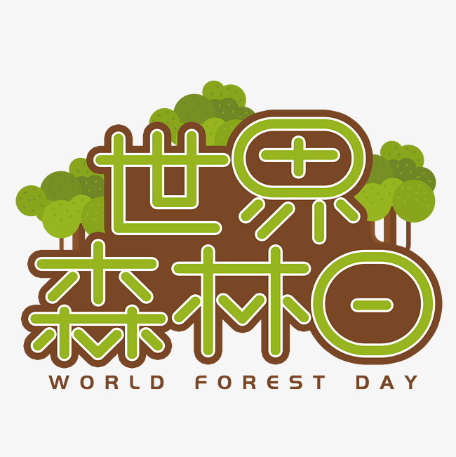 世界森林日手写手绘创意艺术字