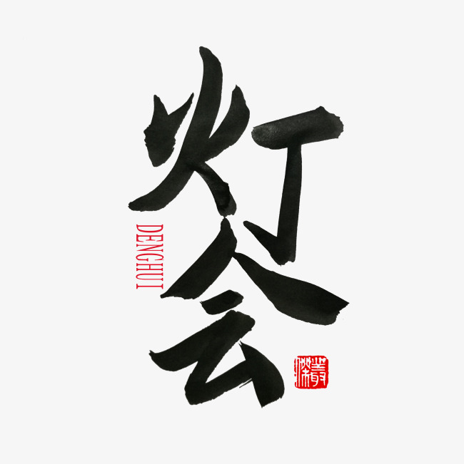 常用称谓词补充黑色系毛笔字灯会_艺术字设计_千库网