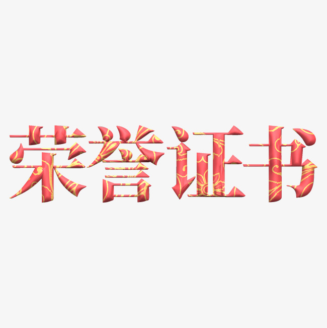 荣誉证书创意艺术字