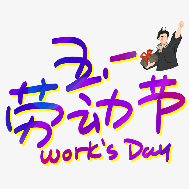 五一劳动节手写手绘pop卡通艺