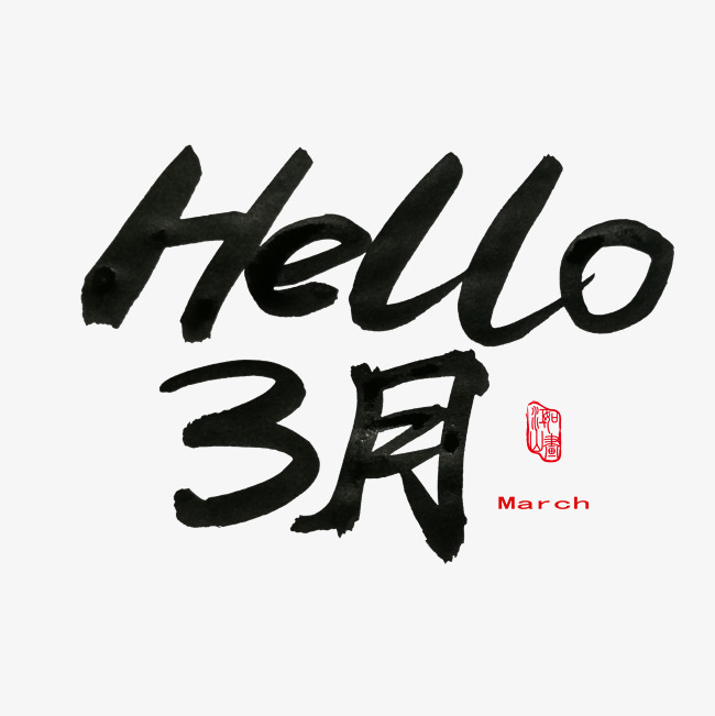 3月你好黑色系毛笔字hello三月