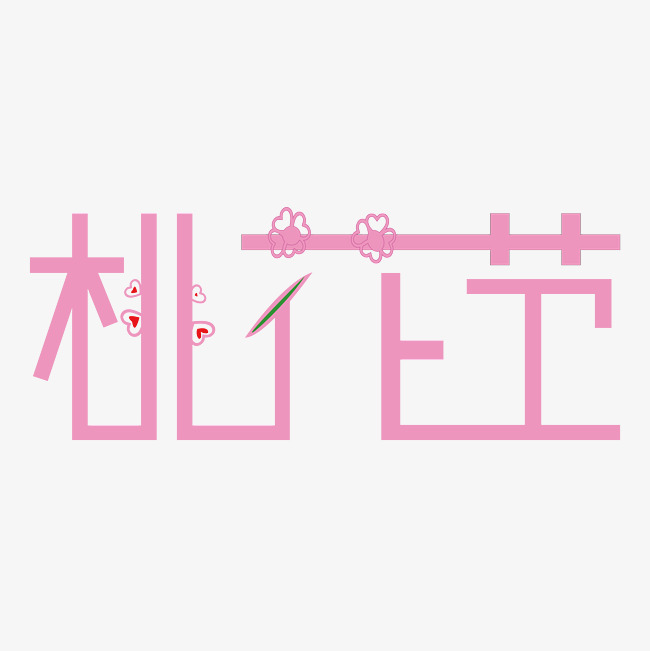 桃花节字体创意设计矢量图_艺术字设计_千库网