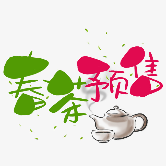 春茶预售手写手绘pop卡通艺术字