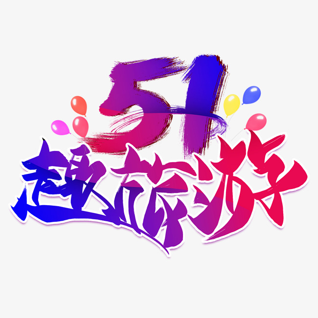 51趣旅游创意艺术字