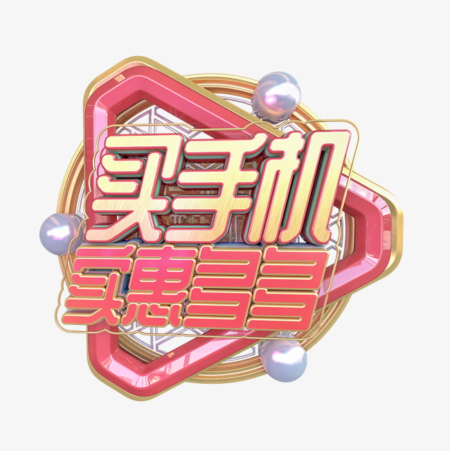 c4d买手机实惠多多字体设计