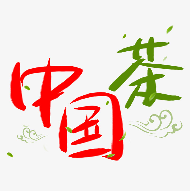 中国茶手写手绘书法艺术字