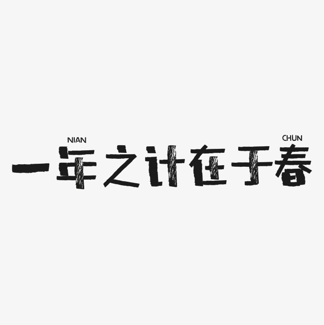 一年之计在于春创意艺术字