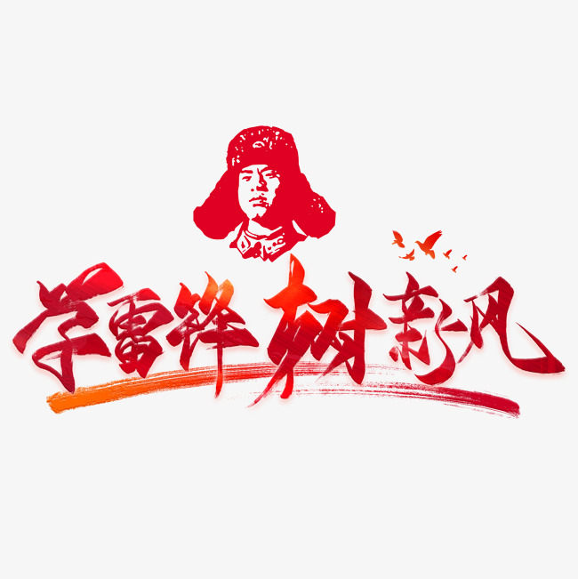 学雷锋树新风毛笔艺术字