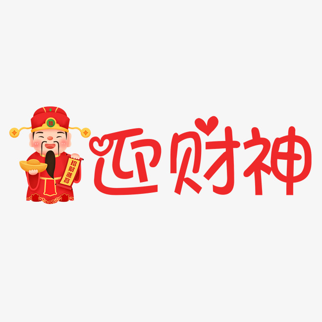 红色迎财神艺术字