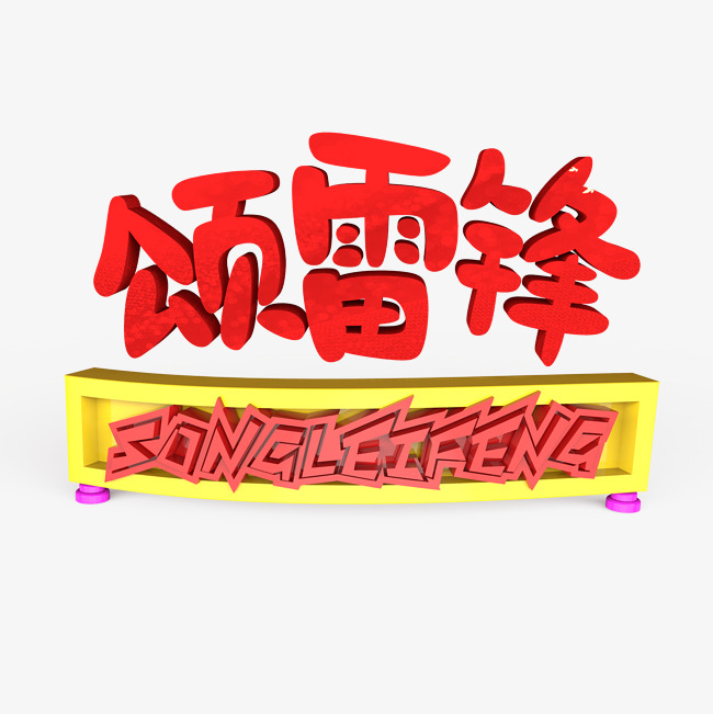 颂雷锋原创艺术字