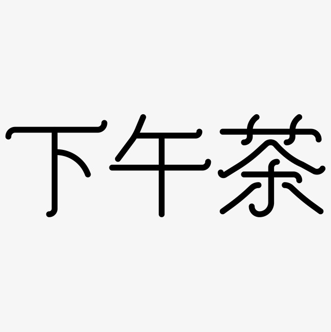 下午茶字体设计