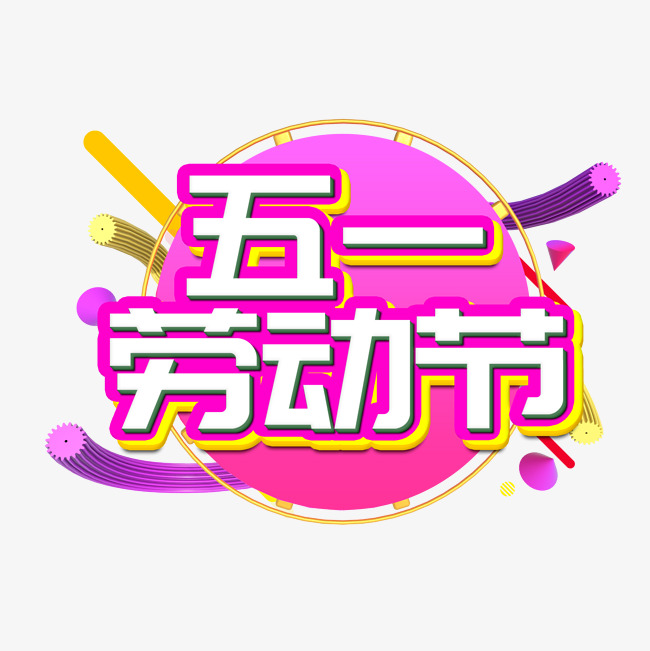 五一劳动节艺术字