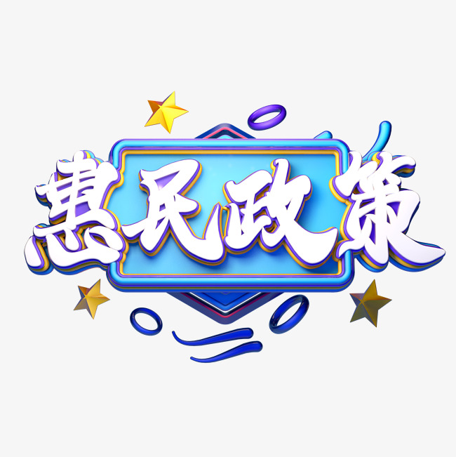 c4d艺术字惠民政策字体元素