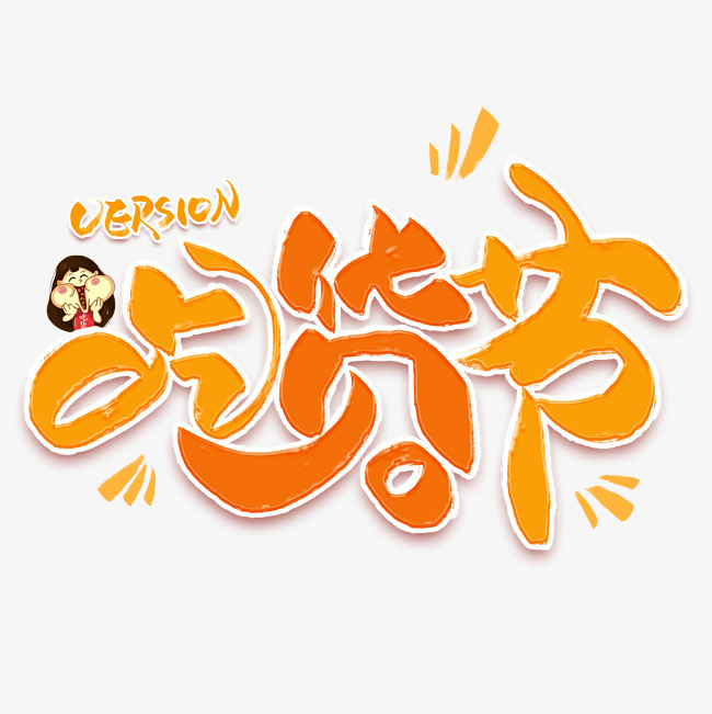 吃货节创意卡通艺术字_艺术字设计_千库网