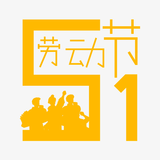 1劳动节欢度五一创意字艺术字千库原创_艺术字设计