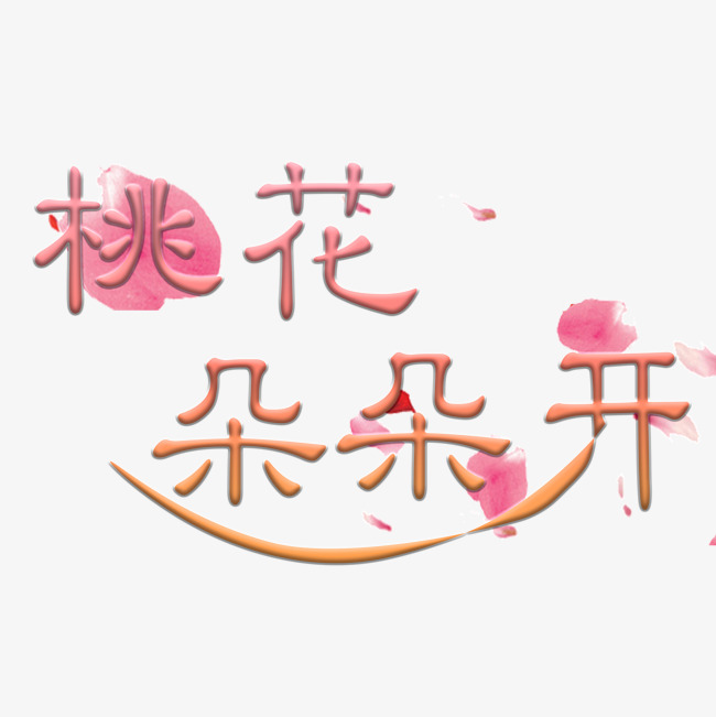 桃花朵朵开艺术字