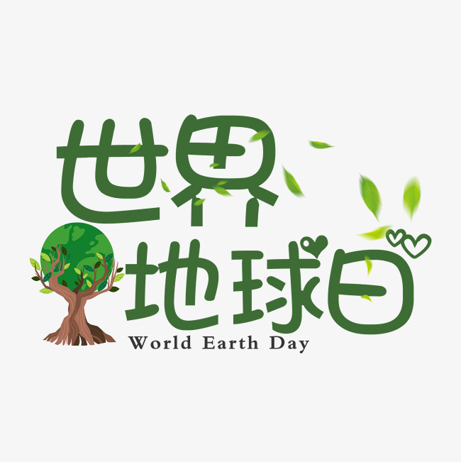 世界地球日创意可爱艺术字