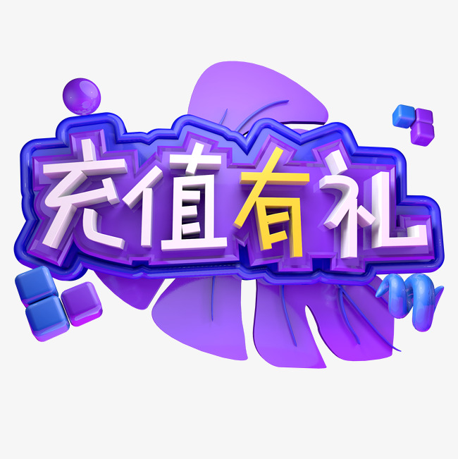 充值有礼优惠多多立体字电商促销
