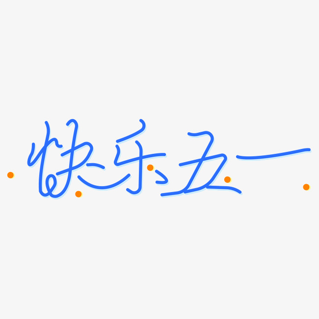 快乐五一字体设计
