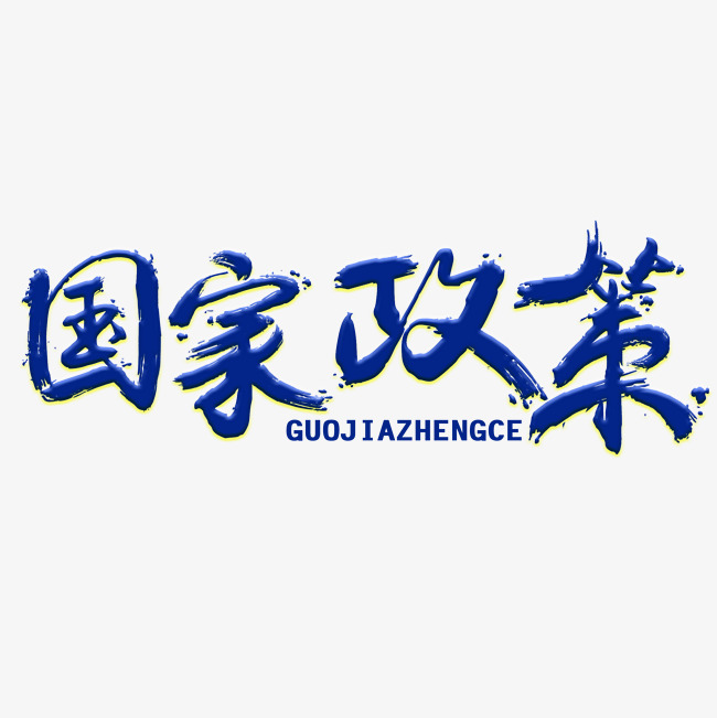 国家政策免抠笔刷字体